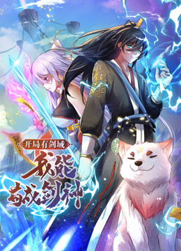 开局有剑域,我能苟成剑神(动态漫)动画