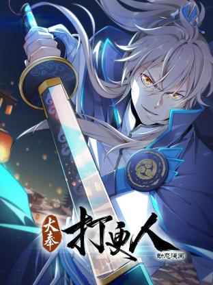 大奉打更人(动态漫)