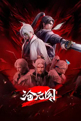 沧元图2元初山番外篇