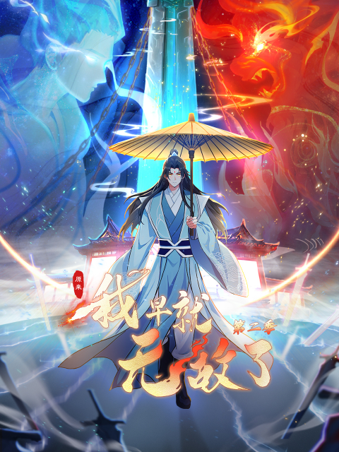 原来我早就无敌了第二季(动态漫)