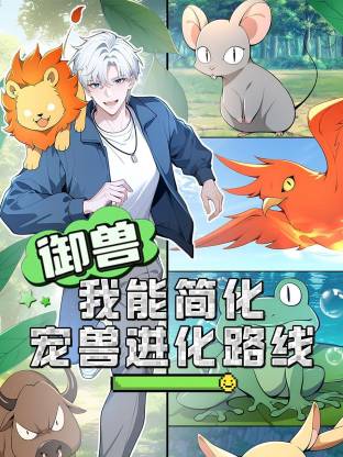 御兽：我能简化宠兽进化路线(动态漫)