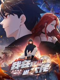 诡异降临：我在末世当大佬(动态漫)