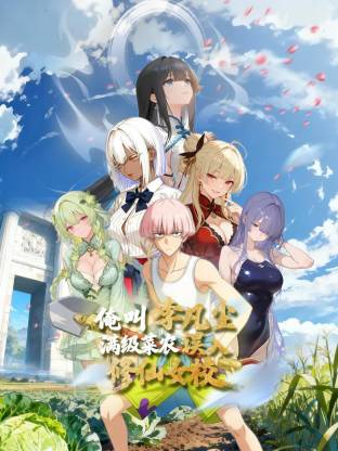 俺叫李凡尘：满级菜农误入修仙女校(动态漫)