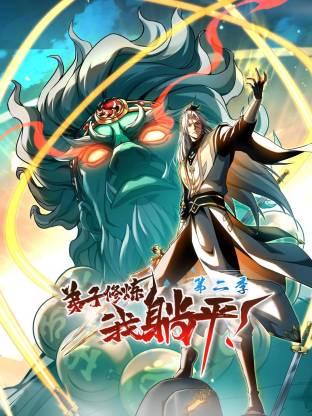 弟子修炼,我躺平！第二季(动态漫)动画