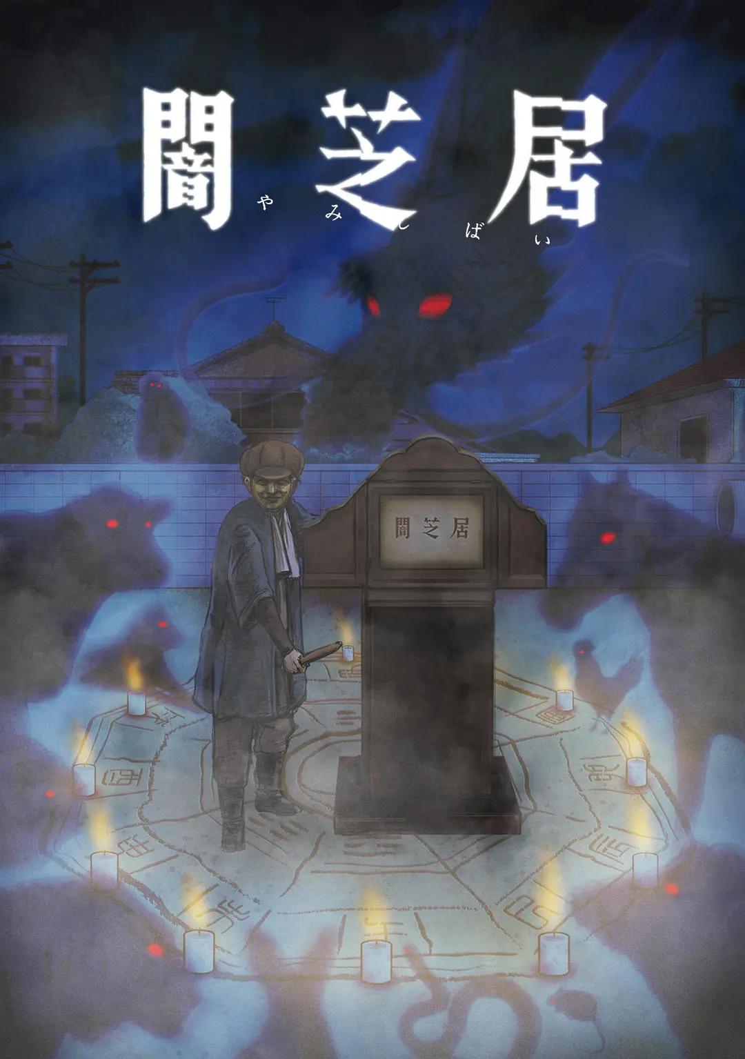 暗芝居第九季动画