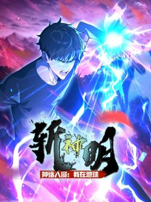 神话入侵：我在地球斩神明(动态漫)