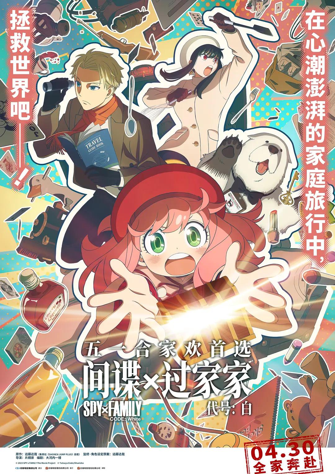 间谍过家家代号：白动画