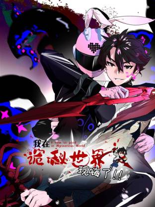 我在诡秘世界玩嗨了(动态漫)