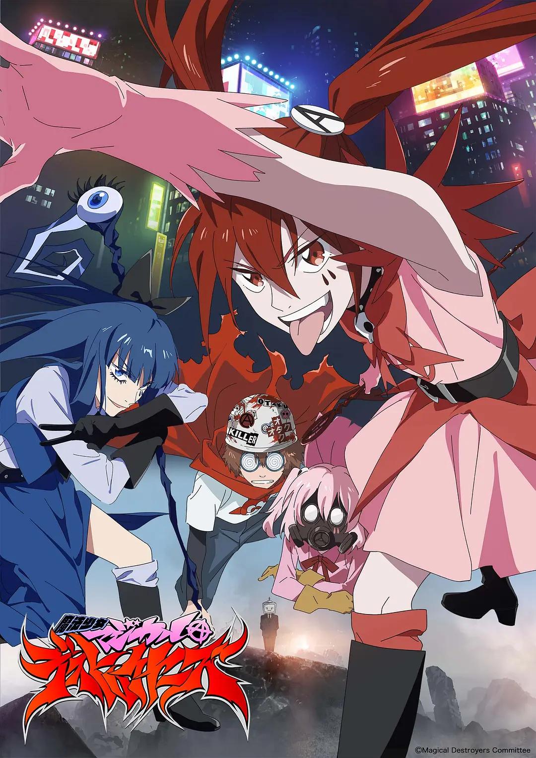 魔法少女毁灭者动画