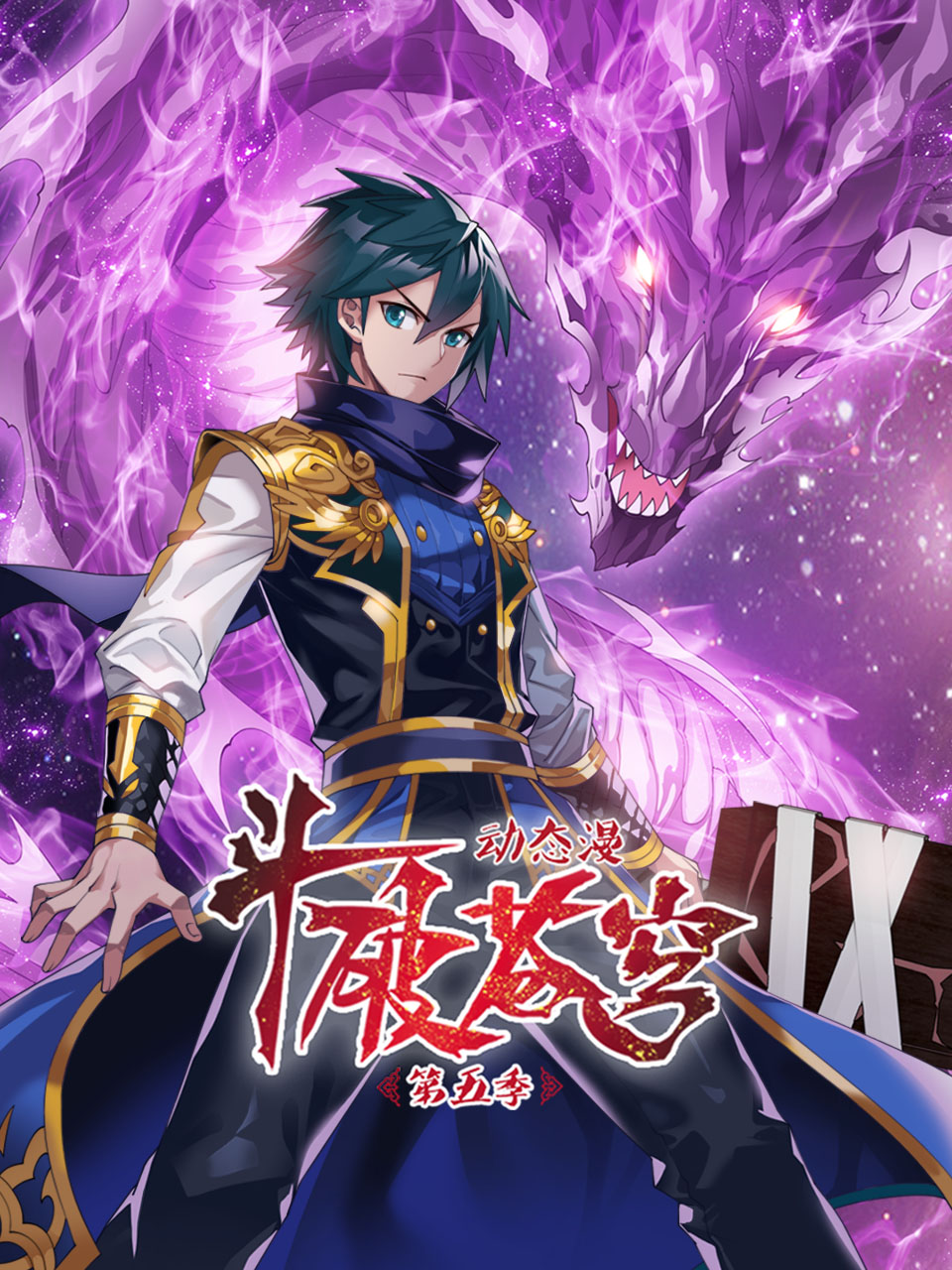 斗破苍穹(动态漫)第五季