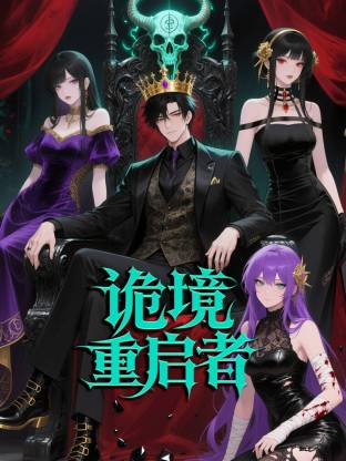 诡境重启者(动态漫)