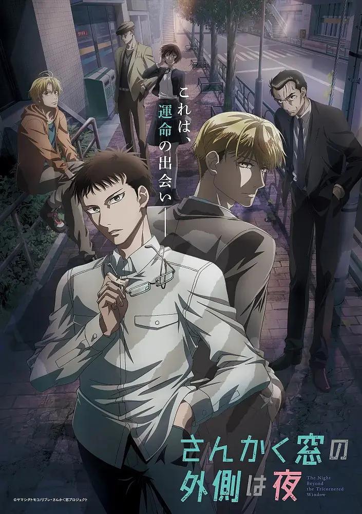 三角窗外是黑夜动画
