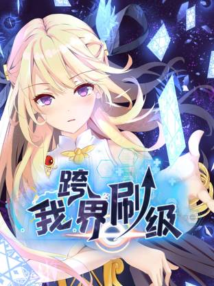 我跨界刷级(动态漫)