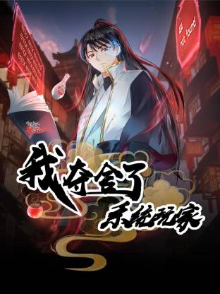 我夺舍了系统玩家(动态漫)