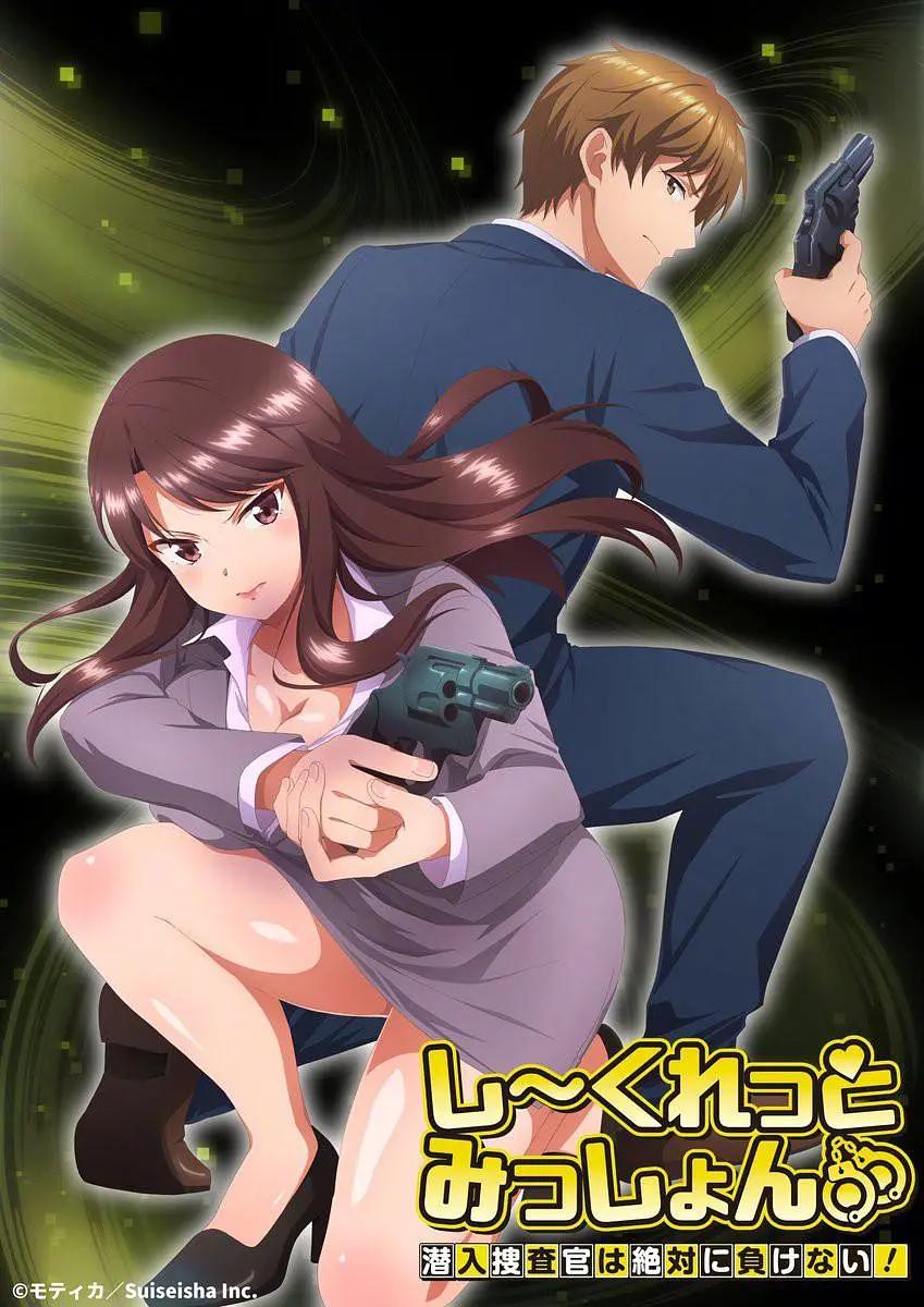 SecretMission～潜入捜査官绝对不会输！动画