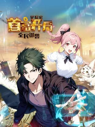 全民御兽：铲屎官首富开局(动态漫)