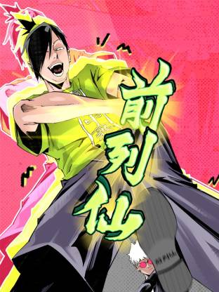 前列仙(动态漫)