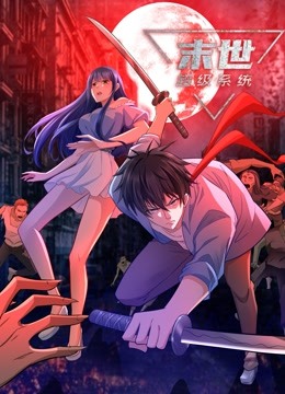 末世超级系统(动态漫)