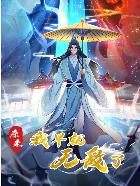 原来我早就无敌了(动态漫)