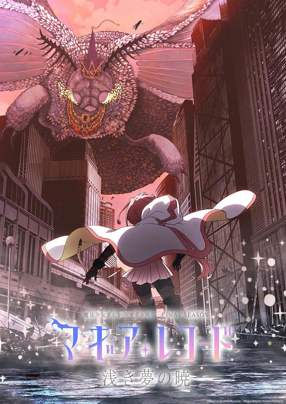 魔法纪录：魔法少女小圆外传最终季浅梦之晓动画