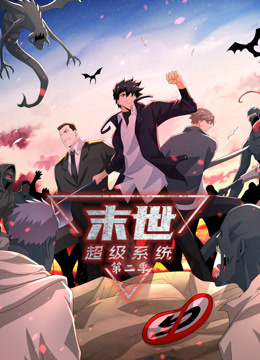 末世超级系统第二季(动态漫)