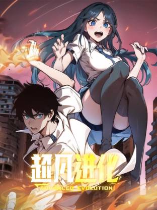 超凡进化(动态漫)