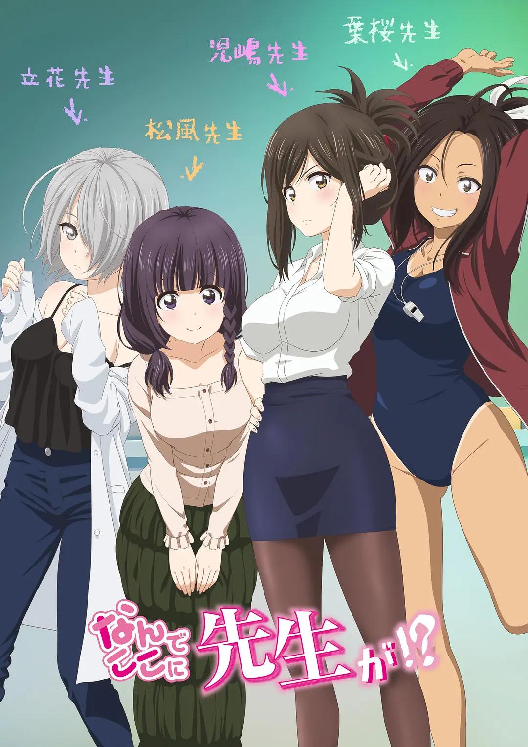 为什么老师会在这里！？动画