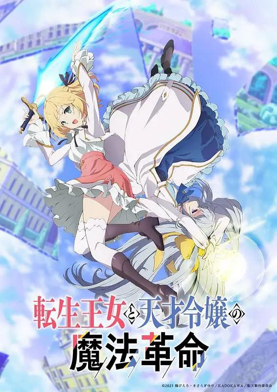 转生王女与天才千金的魔法革命动画