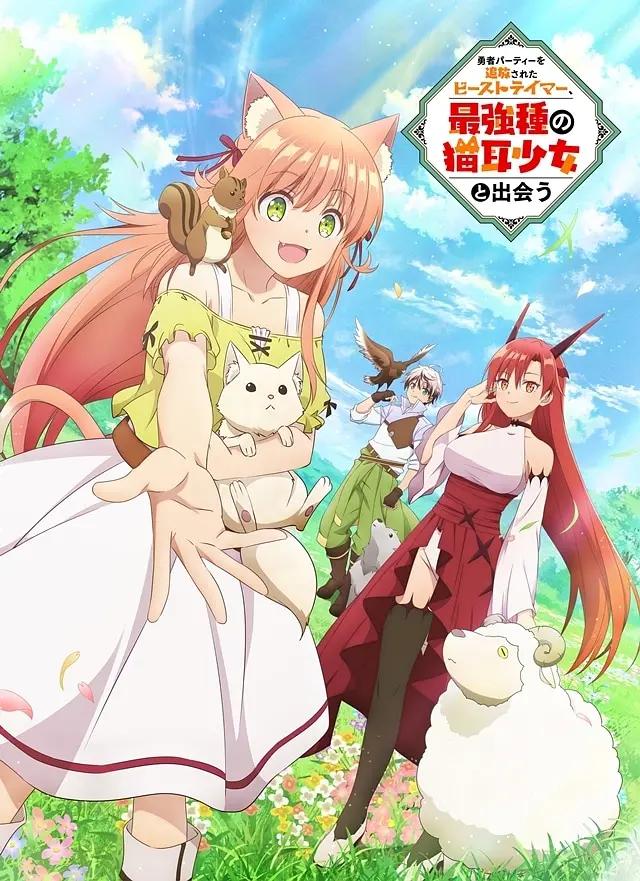 被勇者队伍开除的驯兽师,邂逅最强种猫耳少女动画