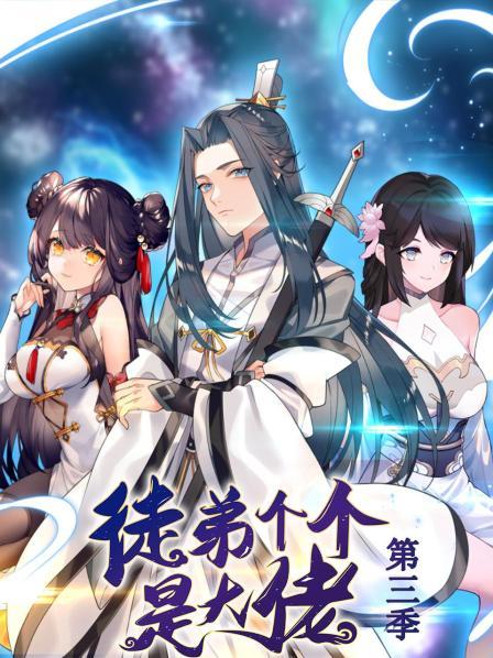 徒弟个个是大佬第三季(动态漫)