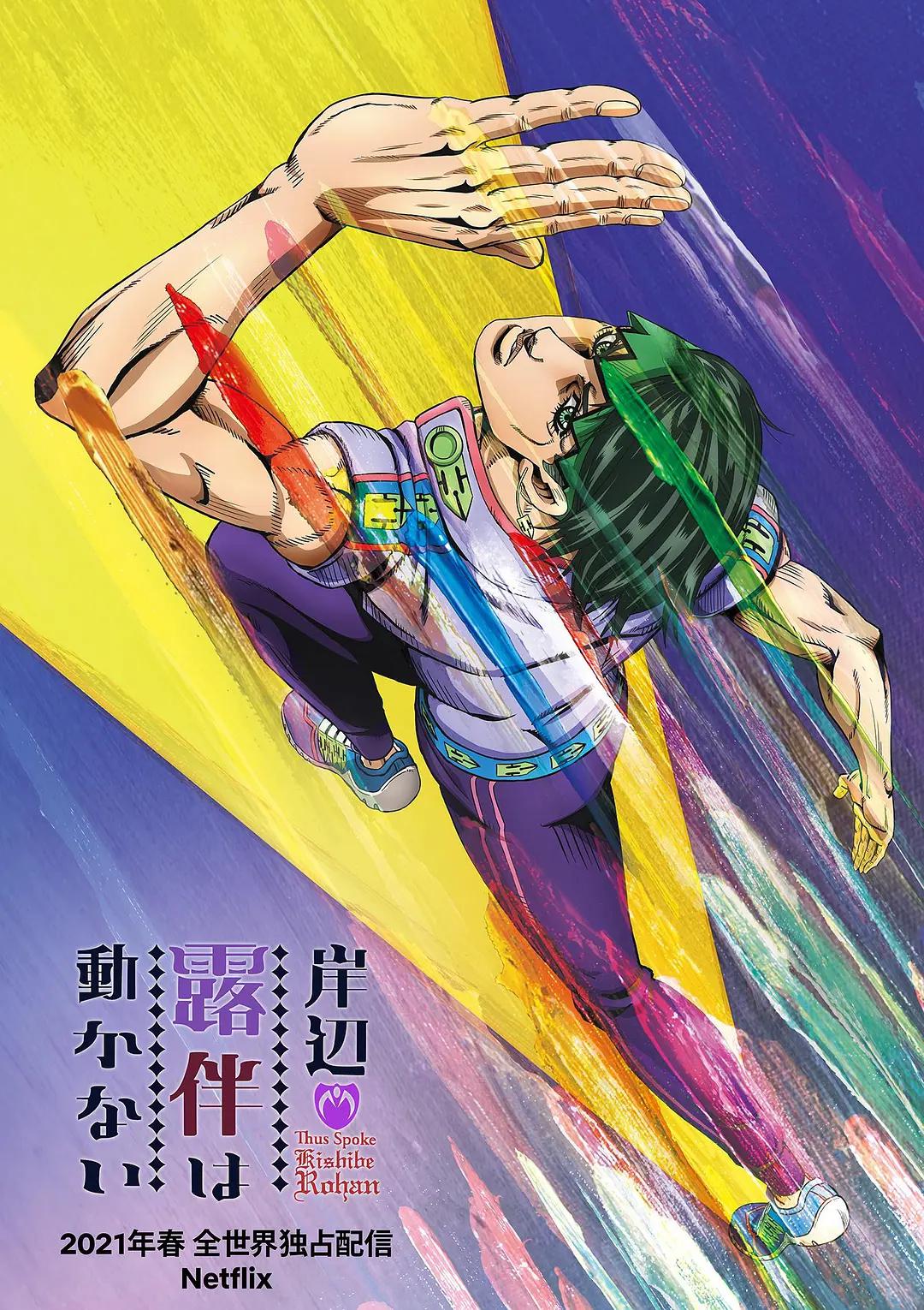 岸边露伴一动不动动画