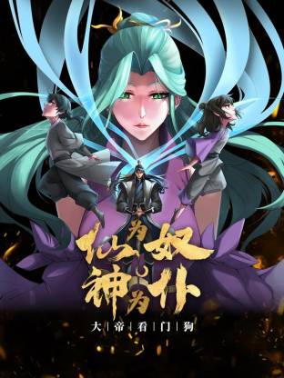 仙为奴神为仆,大帝看门狗(动态漫)