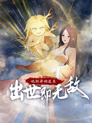 娘胎开始逆袭,出世即无敌(动态漫)