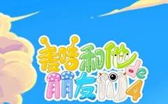 麦咭和他的朋友们第四季动画