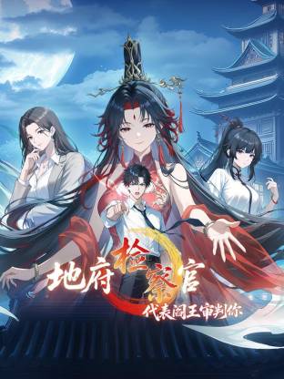 地府检察官,代表阎王审判你(动态漫)