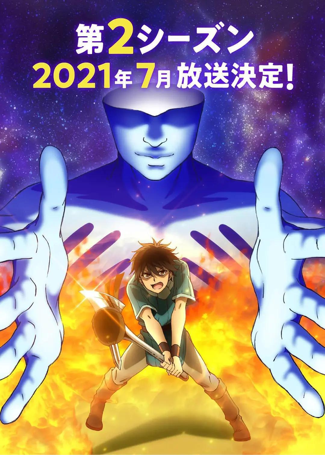 我立于百万生命之上第二季动画