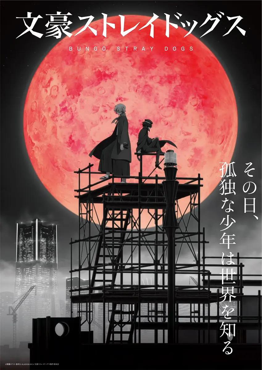 文豪野犬第四季动画