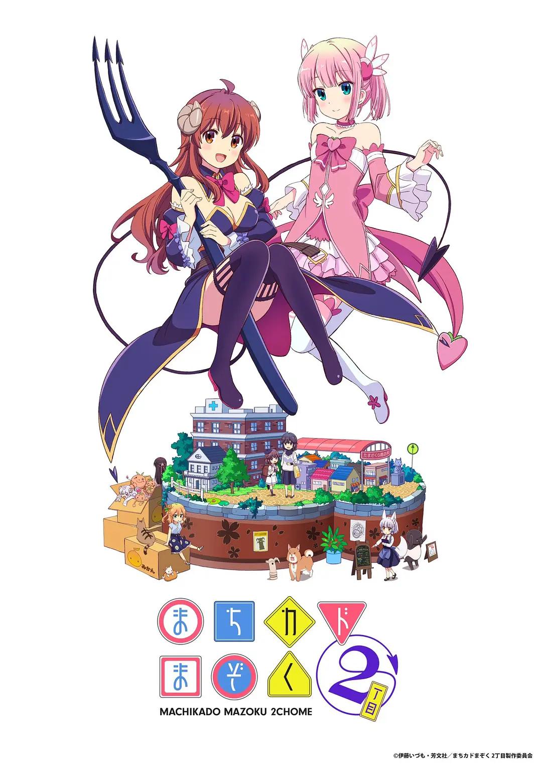 街角魔族二丁目动画