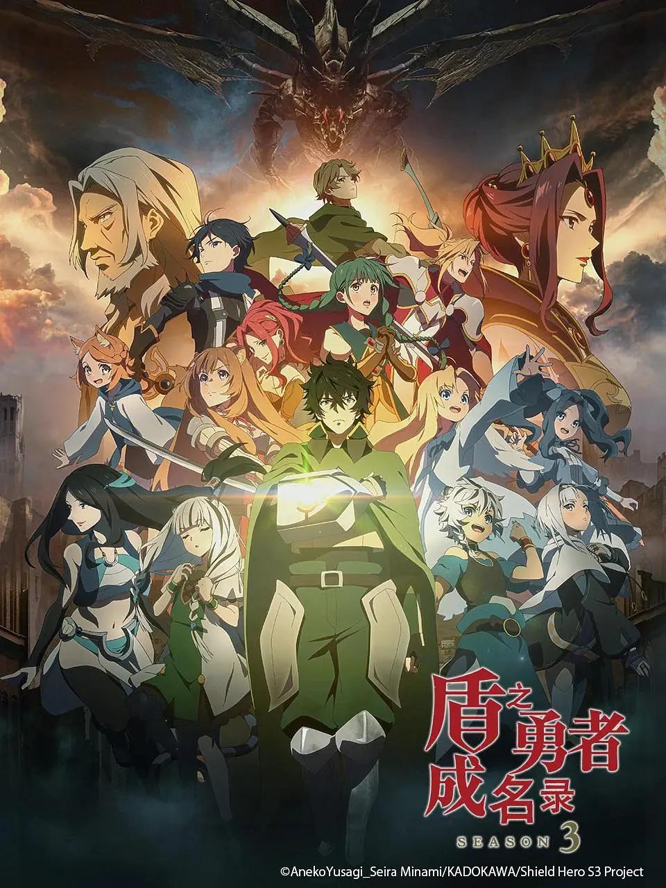 盾之勇者成名录第三季动画