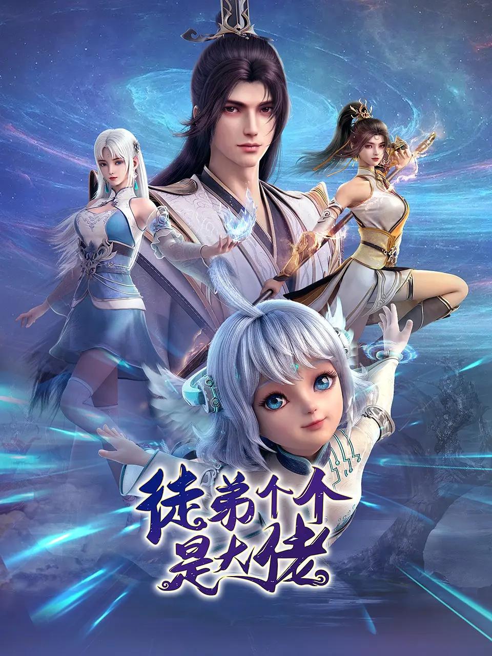 徒弟个个是大佬(动态漫)