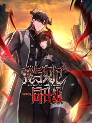 我与灾厄一同升级(动态漫)