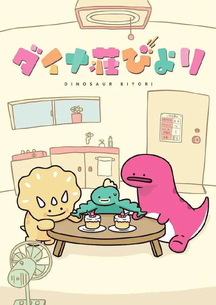 恐龙日和动画