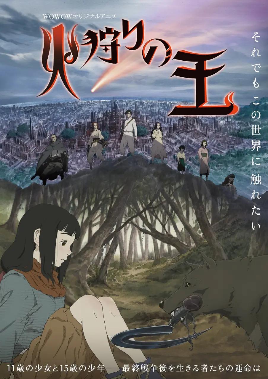 狩火之王动画