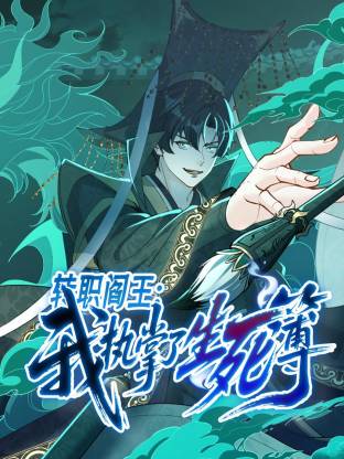 转职阎王：我执掌了生死簿(动态漫)