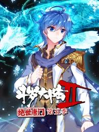 斗罗大陆2绝世唐门第五季(动态漫)