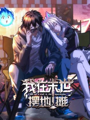 我在末世摆地摊(动态漫)