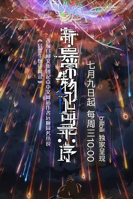 新异常生物见闻录：序