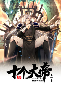 开局十个大帝都是我徒弟第四季(动态漫)
