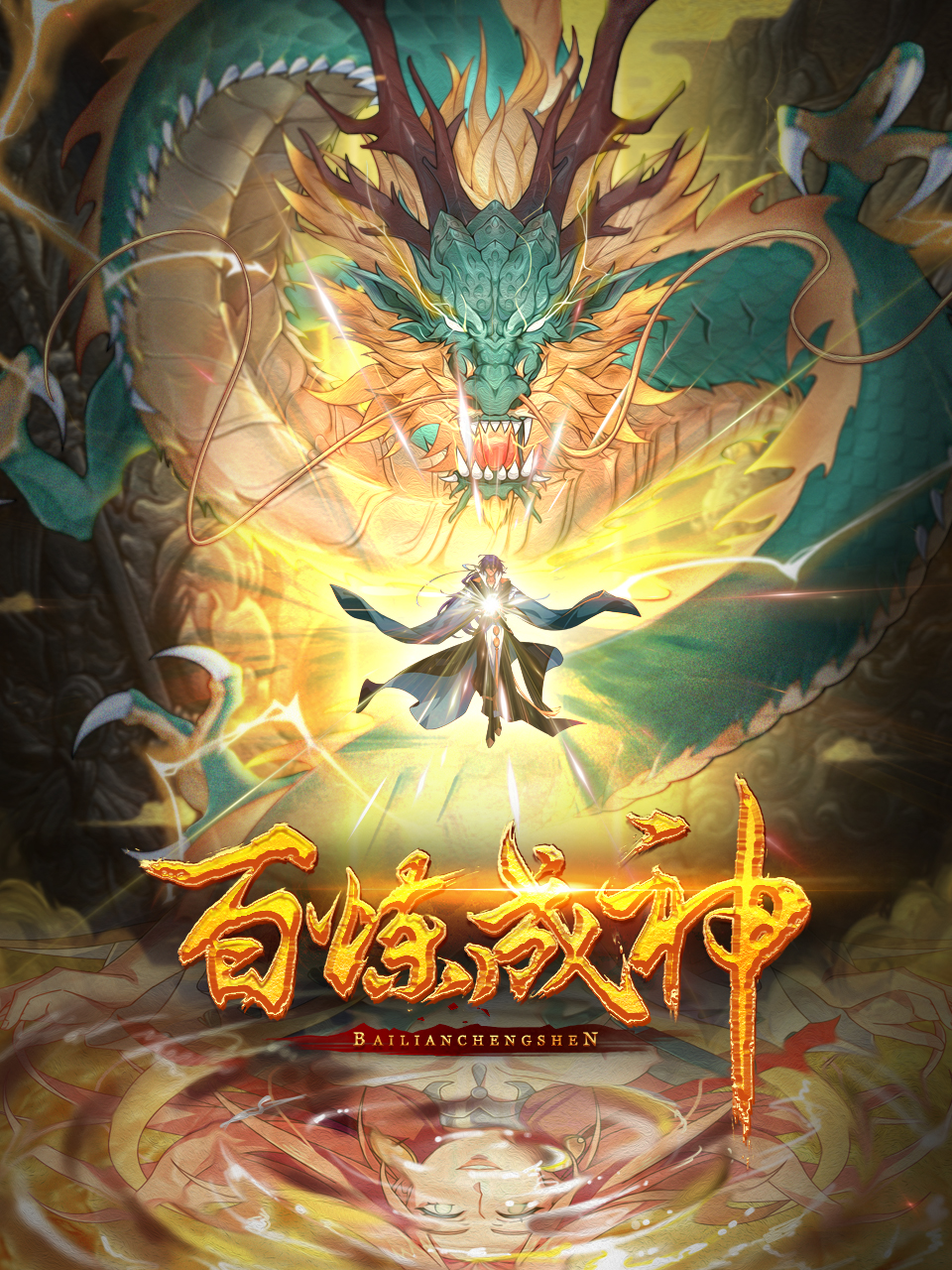 百炼成神(动态漫)