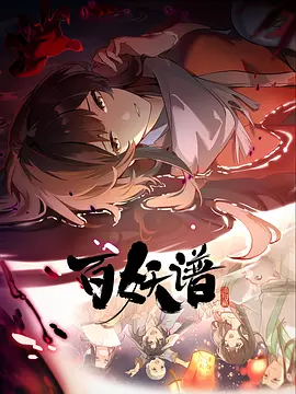 百妖谱洛阳篇